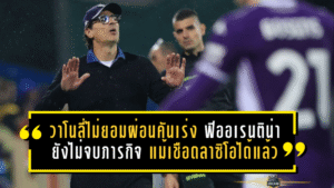 วาโนลี่ไม่ยอมผ่อนคันเร่ง! ฟิออเรนติน่ายังไม่จบภารกิจ แม้เชือดลาซิโอได้แล้ว พร้อมลั่นขอฝันต่อในศึกยุโรป