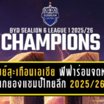 บุรีรัมย์สะเทือนเอเชีย! ฟีฟ่าร่อนจดหมายยกย่องแชมป์ไทยลีก 2025/26 ตอกย้ำความยิ่งใหญ่ระดับโลก