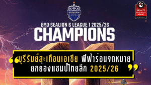 บุรีรัมย์สะเทือนเอเชีย! ฟีฟ่าร่อนจดหมายยกย่องแชมป์ไทยลีก 2025/26 ตอกย้ำความยิ่งใหญ่ระดับโลก