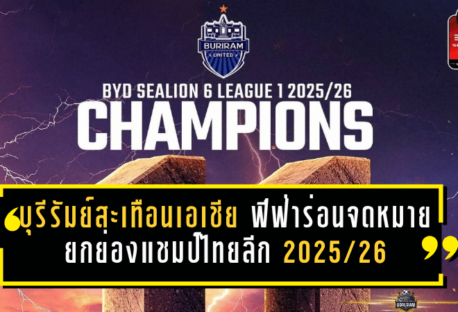 บุรีรัมย์สะเทือนเอเชีย! ฟีฟ่าร่อนจดหมายยกย่องแชมป์ไทยลีก 2025/26 ตอกย้ำความยิ่งใหญ่ระดับโลก