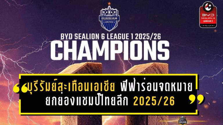 บุรีรัมย์สะเทือนเอเชีย! ฟีฟ่าร่อนจดหมายยกย่องแชมป์ไทยลีก 2025/26 ตอกย้ำความยิ่งใหญ่ระดับโลก