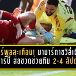 ลิเวอร์พูลสะเทือน! มามาร์ดาชวิลี่เดี้ยงจากดาร์บี้ ส่อชวดช่วยทีม 2-4 สัปดาห์ งานนี้หงส์ต้องลุ้นหนัก