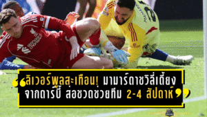 ลิเวอร์พูลสะเทือน! มามาร์ดาชวิลี่เดี้ยงจากดาร์บี้ ส่อชวดช่วยทีม 2-4 สัปดาห์ งานนี้หงส์ต้องลุ้นหนัก