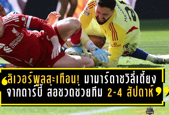 ลิเวอร์พูลสะเทือน! มามาร์ดาชวิลี่เดี้ยงจากดาร์บี้ ส่อชวดช่วยทีม 2-4 สัปดาห์ งานนี้หงส์ต้องลุ้นหนัก