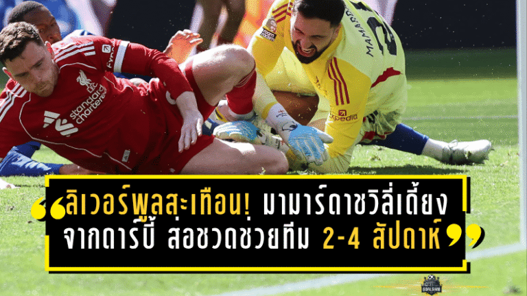 ลิเวอร์พูลสะเทือน! มามาร์ดาชวิลี่เดี้ยงจากดาร์บี้ ส่อชวดช่วยทีม 2-4 สัปดาห์ งานนี้หงส์ต้องลุ้นหนัก