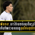 ข่าวดีผีแดง! มาร์ตีเนซซ้อมเต็มรูปแบบ ลุ้นคืนทัพช่วยแมนยูลุยโค้งสุดท้าย