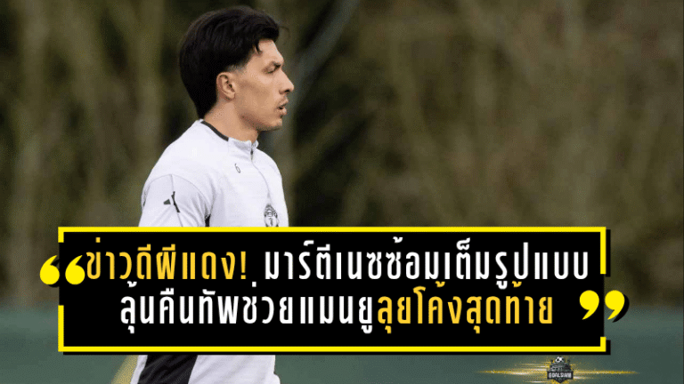 ข่าวดีผีแดง! มาร์ตีเนซซ้อมเต็มรูปแบบ ลุ้นคืนทัพช่วยแมนยูลุยโค้งสุดท้าย
