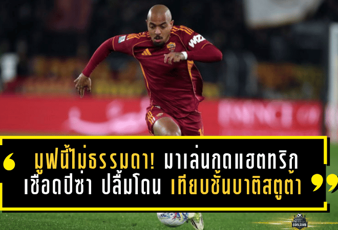 มูฟนี้ไม่ธรรมดา! มาเล่นกดแฮตทริกพาโรม่าเชือดปิซ่า 3-0 เจ้าตัวปลื้มโดนเทียบชั้นบาติสตูต้า แถมดีลซื้อขาดใกล้ปิดจ๊อบ