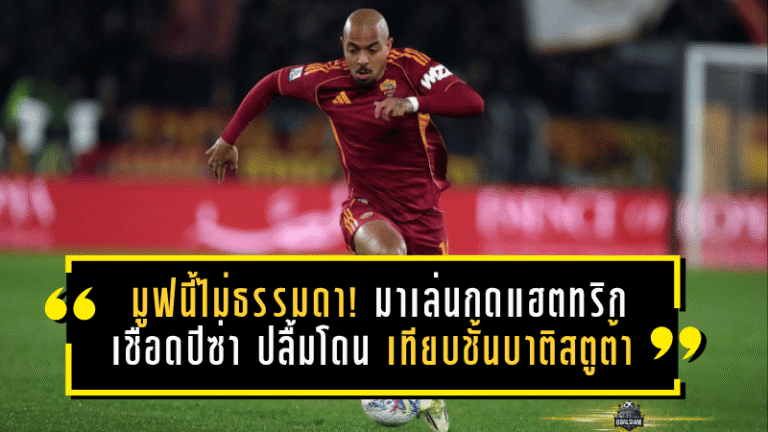 มูฟนี้ไม่ธรรมดา! มาเล่นกดแฮตทริกพาโรม่าเชือดปิซ่า 3-0 เจ้าตัวปลื้มโดนเทียบชั้นบาติสตูต้า แถมดีลซื้อขาดใกล้ปิดจ๊อบ