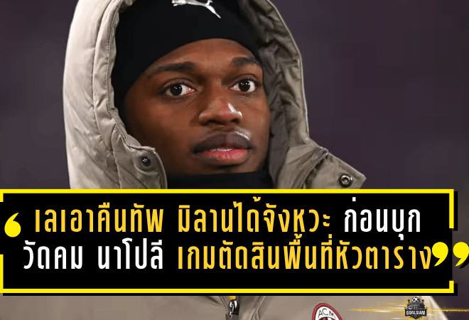 เลเอาคืนทัพ มิลานได้จังหวะฮึดก่อนบุกวัดคม นาโปลี เกมตัดสินโมเมนตัมลุ้นพื้นที่หัวตาราง