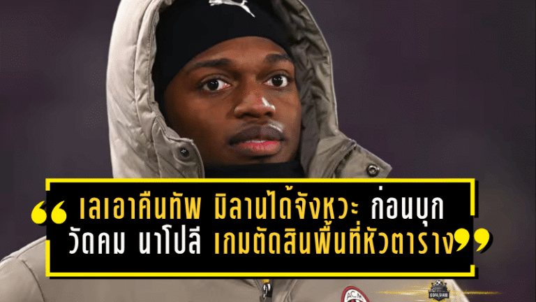 เลเอาคืนทัพ มิลานได้จังหวะฮึดก่อนบุกวัดคม นาโปลี เกมตัดสินโมเมนตัมลุ้นพื้นที่หัวตาราง