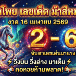GOALSIAM เปิดโพย เลขเด็ด ม้าสีหมอกงวด 16 เมษายน 2569 จับตาเลขเด่น 2-6 วิ่งบนวิ่งล่างมาเต็ม คอหวยห้ามพลาด