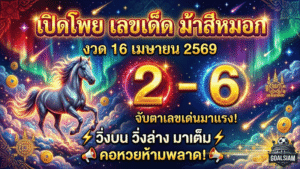 GOALSIAM เปิดโพย เลขเด็ด ม้าสีหมอกงวด 16 เมษายน 2569 จับตาเลขเด่น 2-6 วิ่งบนวิ่งล่างมาเต็ม คอหวยห้ามพลาด