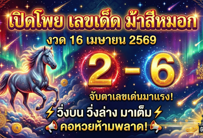 GOALSIAM เปิดโพย เลขเด็ด ม้าสีหมอกงวด 16 เมษายน 2569 จับตาเลขเด่น 2-6 วิ่งบนวิ่งล่างมาเต็ม คอหวยห้ามพลาด