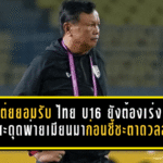 โค้ชโต่ยยอมรับชัด ไทย U16 ยังต้องเร่งแก้เกม หลังสะดุดพ่ายเมียนมา 0-1 ก่อนชี้ชะตาดวลลาว