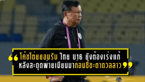 โค้ชโต่ยยอมรับชัด ไทย U16 ยังต้องเร่งแก้เกม หลังสะดุดพ่ายเมียนมา 0-1 ก่อนชี้ชะตาดวลลาว