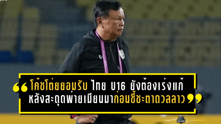 โค้ชโต่ยยอมรับชัด ไทย U16 ยังต้องเร่งแก้เกม หลังสะดุดพ่ายเมียนมา 0-1 ก่อนชี้ชะตาดวลลาว