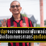 ขอนแก่นยังไม่ยอมตาย โค้ชโจปลุกจงอางผยองล่าฝันเพลย์ออฟ หลังเชือดเกษตรศาสตร์สุดเดือด