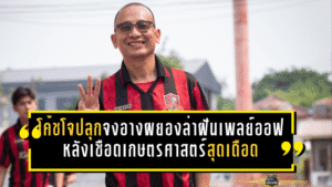 ขอนแก่นยังไม่ยอมตาย โค้ชโจปลุกจงอางผยองล่าฝันเพลย์ออฟ หลังเชือดเกษตรศาสตร์สุดเดือด