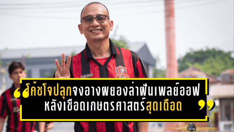 ขอนแก่นยังไม่ยอมตาย โค้ชโจปลุกจงอางผยองล่าฝันเพลย์ออฟ หลังเชือดเกษตรศาสตร์สุดเดือด