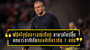 ฟลิคไขปมอารมณ์เดือด ยามาลไม่ปลื้มหลังเกม แต่บาร์ซ่ากำชัยทองคำทิ้งราชัน 7 แต้ม