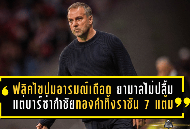 ฟลิคไขปมอารมณ์เดือด ยามาลไม่ปลื้มหลังเกม แต่บาร์ซ่ากำชัยทองคำทิ้งราชัน 7 แต้ม