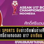 BG SPORTS ยิงข่าวดีแฟนช้างศึก คว้าสิทธิ์ถ่ายทอดสด U17 อาเซียน คัพ 2026 ลุ้นไทยครบทุกนัด