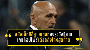 สปัลเล็ตติชี้ยูเวนตุสต้องระวังมิลาน เกมท็อปโฟร์เดือดถึงโค้งสุดท้าย