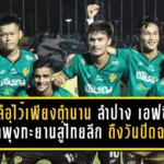 เหลือไว้เพียงตำนาน! ย้อนรอย ลำปาง เอฟซี จากวันพุ่งทะยานสู่ไทยลีก ถึงวันที่ต้องปิดฉากอย่างเป็นทางการ
