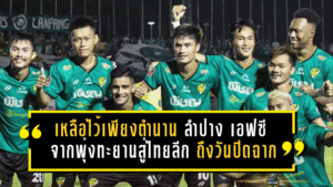 เหลือไว้เพียงตำนาน! ย้อนรอย ลำปาง เอฟซี จากวันพุ่งทะยานสู่ไทยลีก ถึงวันที่ต้องปิดฉากอย่างเป็นทางการ