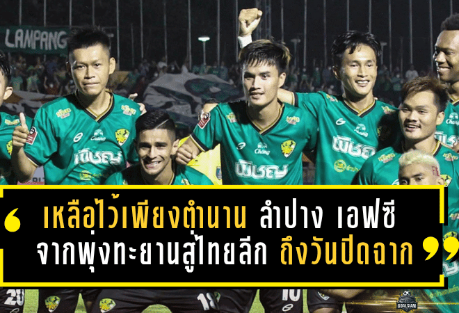 เหลือไว้เพียงตำนาน! ย้อนรอย ลำปาง เอฟซี จากวันพุ่งทะยานสู่ไทยลีก ถึงวันที่ต้องปิดฉากอย่างเป็นทางการ