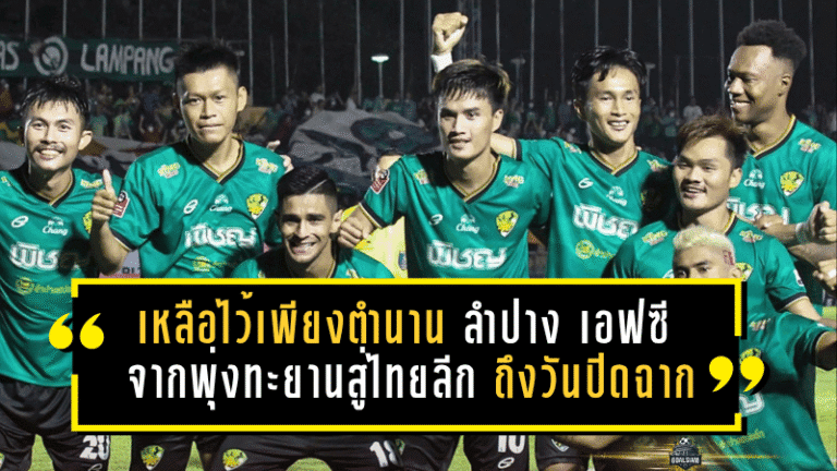 เหลือไว้เพียงตำนาน! ย้อนรอย ลำปาง เอฟซี จากวันพุ่งทะยานสู่ไทยลีก ถึงวันที่ต้องปิดฉากอย่างเป็นทางการ