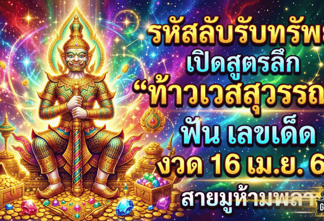 รหัสลับรับทรัพย์ GOALSIAM! เปิดสูตรลึก “ท้าวเวสสุวรรณ” ฟัน เลขเด็ด งวด 16 เม.ย. 69 สายมูห้ามพลาด