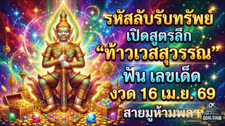 รหัสลับรับทรัพย์ GOALSIAM! เปิดสูตรลึก “ท้าวเวสสุวรรณ” ฟัน เลขเด็ด งวด 16 เม.ย. 69 สายมูห้ามพลาด