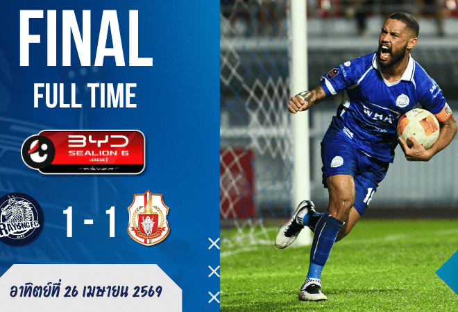 ผลบอลสดไทยลีกเดือด! ระยองฮึดไล่เจ๊าลำพูน 1-1 สเตนีอูซัดโทษกู้ชีพ บ้านผลบอลมีสะดุ้ง