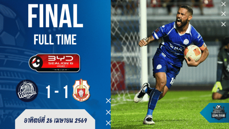 ผลบอลสดไทยลีกเดือด! ระยองฮึดไล่เจ๊าลำพูน 1-1 สเตนีอูซัดโทษกู้ชีพ บ้านผลบอลมีสะดุ้ง