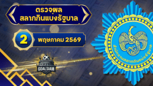 ตรวจหวยวันนี้ ตรวจหวยสลากกินแบ่งรัฐบาล 2 พฤษภาคม 2569 ผลสลากกินแบ่งรัฐบาลล่าสุด