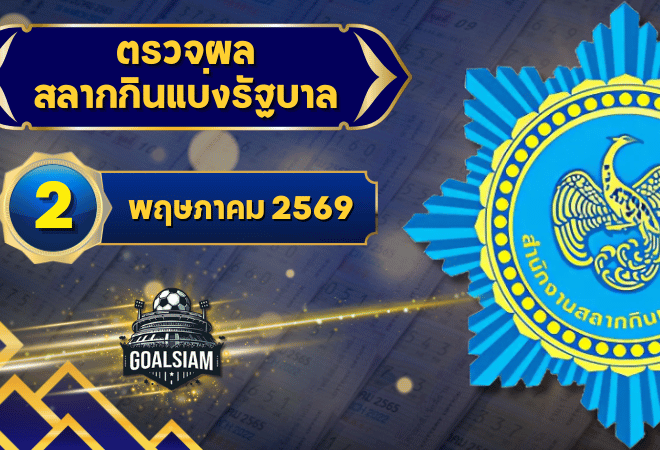 ตรวจหวยวันนี้ ตรวจหวยสลากกินแบ่งรัฐบาล 2 พฤษภาคม 2569 ผลสลากกินแบ่งรัฐบาลล่าสุด