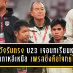 โค้ชวังรับตรง ไทย U23 เจอบทเรียนหนัก พ่ายเกาหลีเหนือ 1-3 ชี้เกมเพรสซิ่งคือโจทย์ใหญ่ที่ต้องรีบแก้