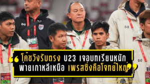 โค้ชวังรับตรง ไทย U23 เจอบทเรียนหนัก พ่ายเกาหลีเหนือ 1-3 ชี้เกมเพรสซิ่งคือโจทย์ใหญ่ที่ต้องรีบแก้