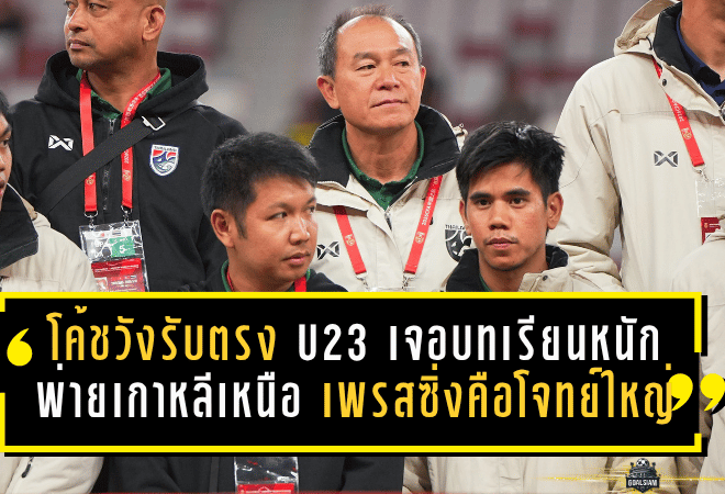 โค้ชวังรับตรง ไทย U23 เจอบทเรียนหนัก พ่ายเกาหลีเหนือ 1-3 ชี้เกมเพรสซิ่งคือโจทย์ใหญ่ที่ต้องรีบแก้