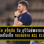 มาร์ค แจ็คสัน รับเต็มอก บุรีรัมย์พลาดเองจากลูกนิ่ง เกมดีแต่ไม่เด็ดพอ จบเส้นทาง ACL Elite แบบน่าเจ็บใจ