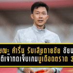 ลักษณะ คำรื่น รับเสียดายชัย ชัยนาทโดนตีเจ๊าทดเจ็บเกมบู๊เดือดตราด 3-3