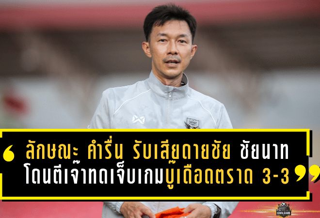 ลักษณะ คำรื่น รับเสียดายชัย ชัยนาทโดนตีเจ๊าทดเจ็บเกมบู๊เดือดตราด 3-3