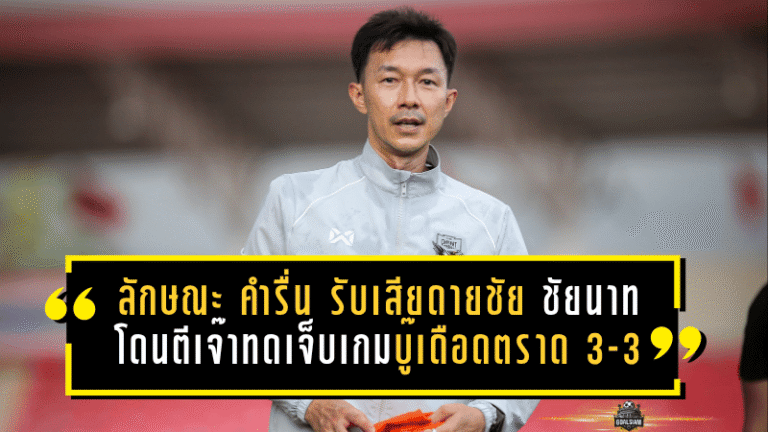 ลักษณะ คำรื่น รับเสียดายชัย ชัยนาทโดนตีเจ๊าทดเจ็บเกมบู๊เดือดตราด 3-3