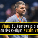 มาร์ค แจ็คสัน รับเสียดายบุรีรัมย์พลาด 3 แต้มท้ายเกม ชี้จังหวะปัญหาควรเช็ก VAR เกมเจ๊าราชบุรีสุดเดือด 2-2