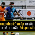 แข้งตาบอดไทยหัวใจเหล็ก! รัวแซงอินเดีย 4-1 คว้าที่ 3 เอเชีย พร้อมตีตั๋วลุยบอลโลกบราซิล