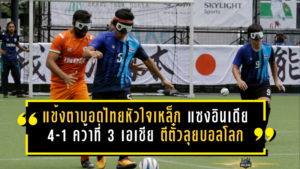 แข้งตาบอดไทยหัวใจเหล็ก! รัวแซงอินเดีย 4-1 คว้าที่ 3 เอเชีย พร้อมตีตั๋วลุยบอลโลกบราซิล
