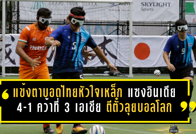 แข้งตาบอดไทยหัวใจเหล็ก! รัวแซงอินเดีย 4-1 คว้าที่ 3 เอเชีย พร้อมตีตั๋วลุยบอลโลกบราซิล