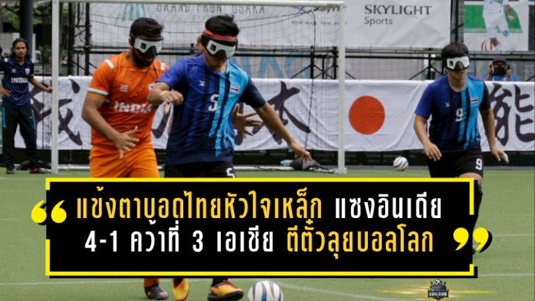 แข้งตาบอดไทยหัวใจเหล็ก! รัวแซงอินเดีย 4-1 คว้าที่ 3 เอเชีย พร้อมตีตั๋วลุยบอลโลกบราซิล